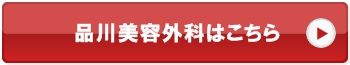 品川美容外科